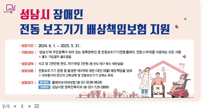 성남시 장애인 전동 보조기기 배상책임보험 지원.jpg