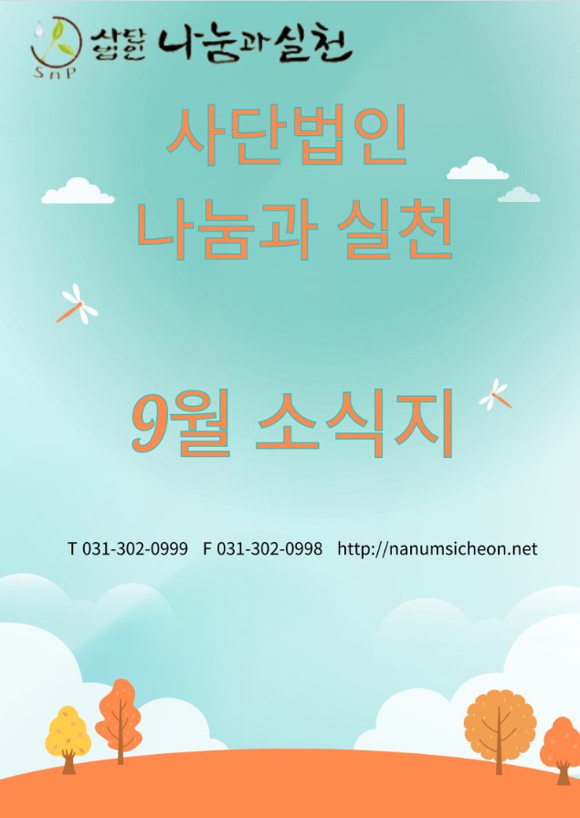 9월소식지 표지.jpg