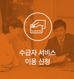 수급자 서비스 이용절차