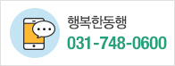 행복한동행 031-748-0600